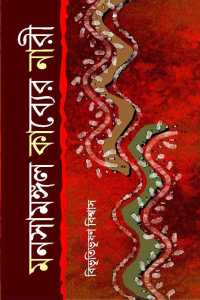 MANASAMANGAL KABYER NARI